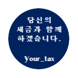 세무사 Your tax 프로필